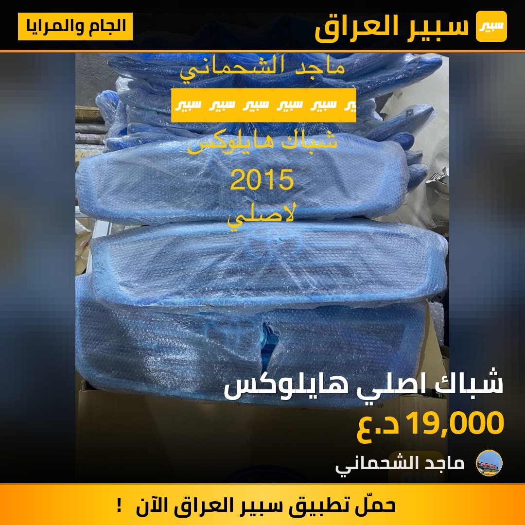 شباك اصلي هايلوكس | سبير