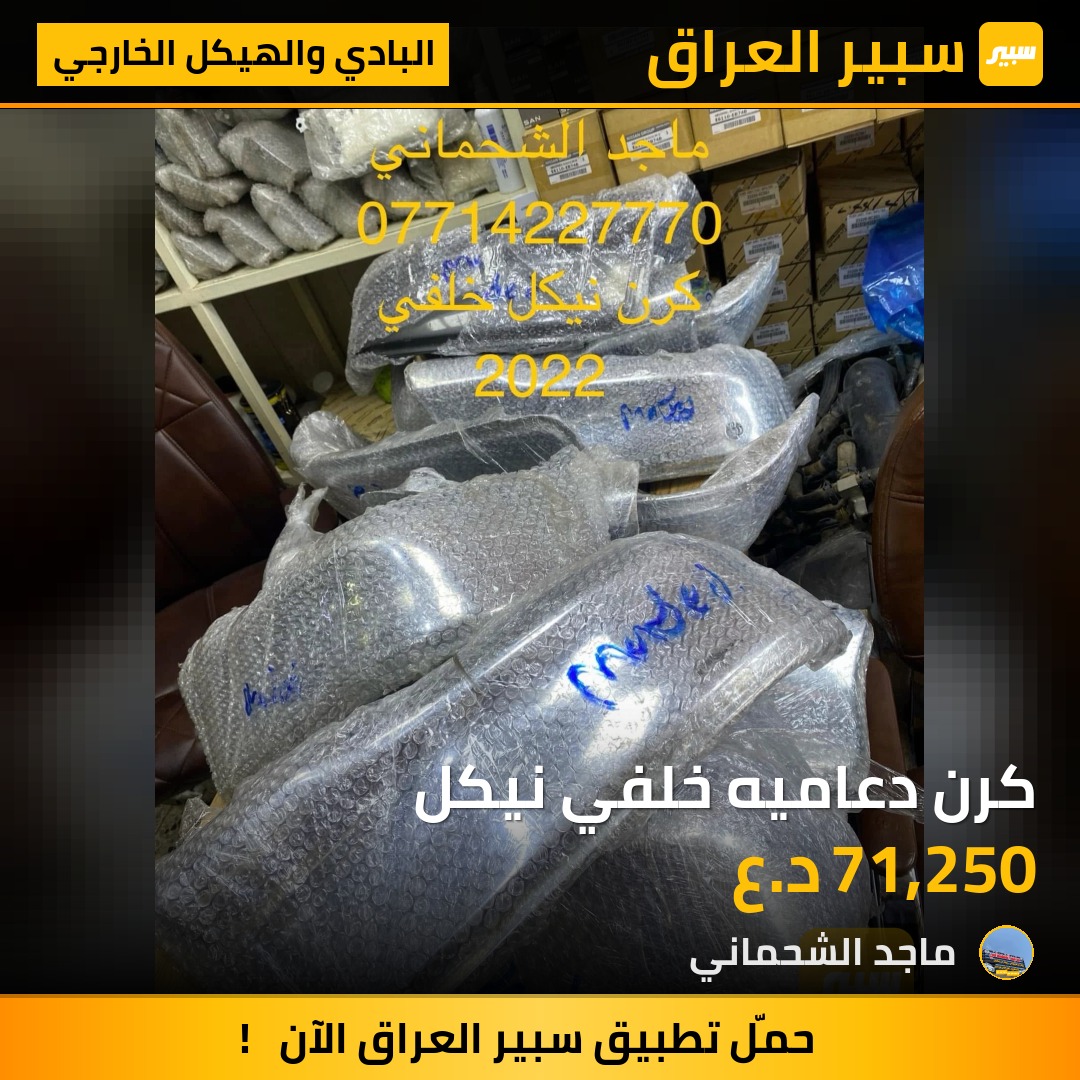 كرن دعاميه خلفي نيكل | سبير