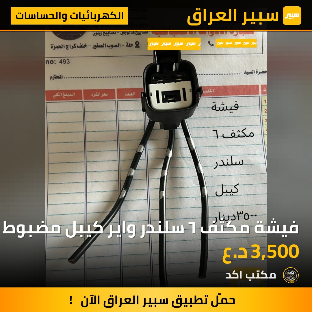 فيشة مكثف ٦ سلندر واير كيبل مضبوط | سبير