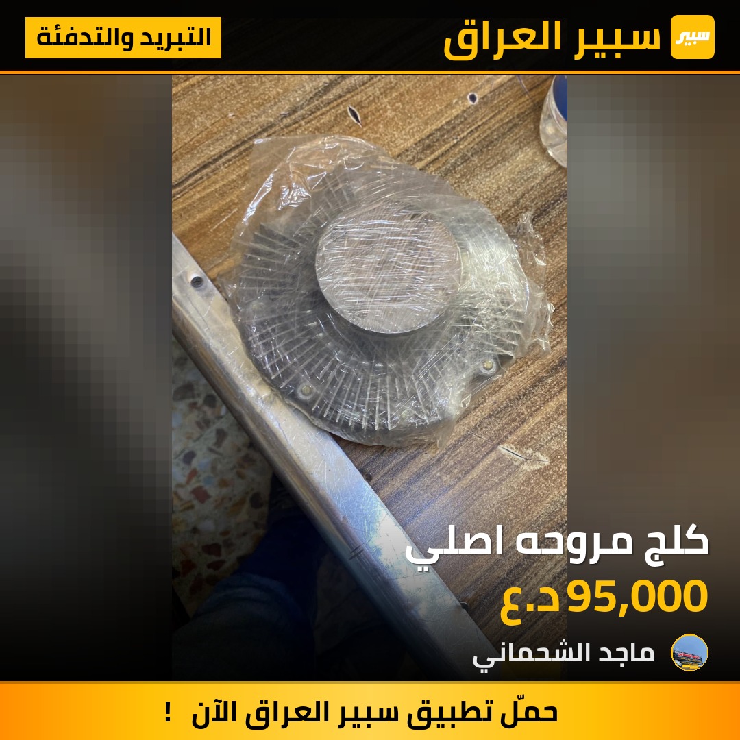 كلج مروحه اصلي | سبير