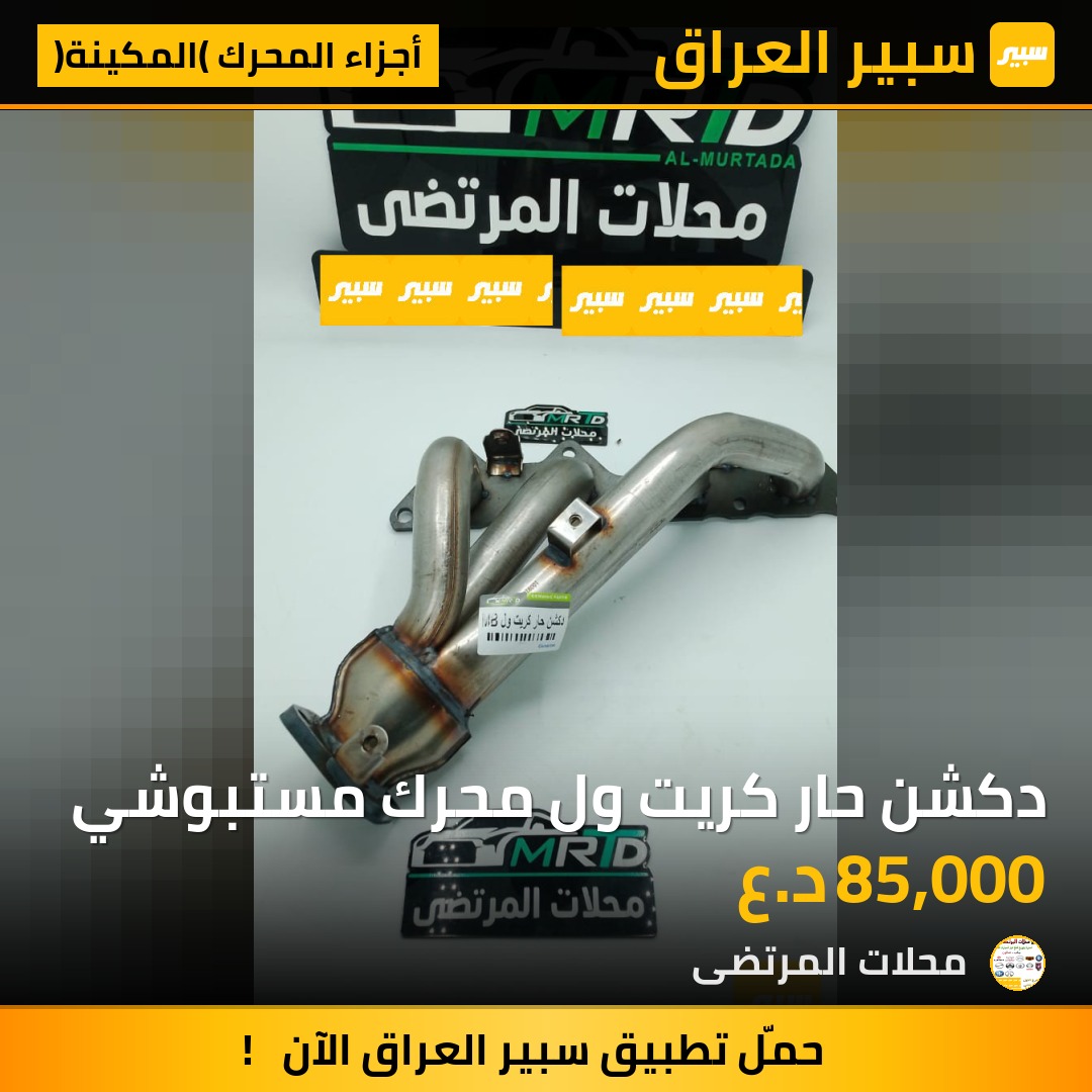 دكشن حار كريت ول محرك مستبوشي | سبير