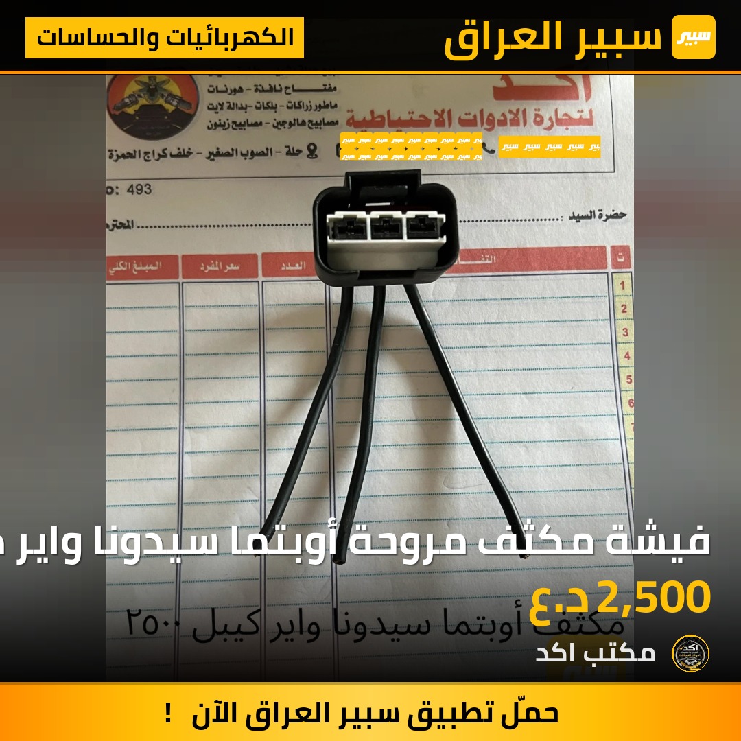 فيشة مكثف مروحة أوبتما سيدونا واير كيبل | سبير