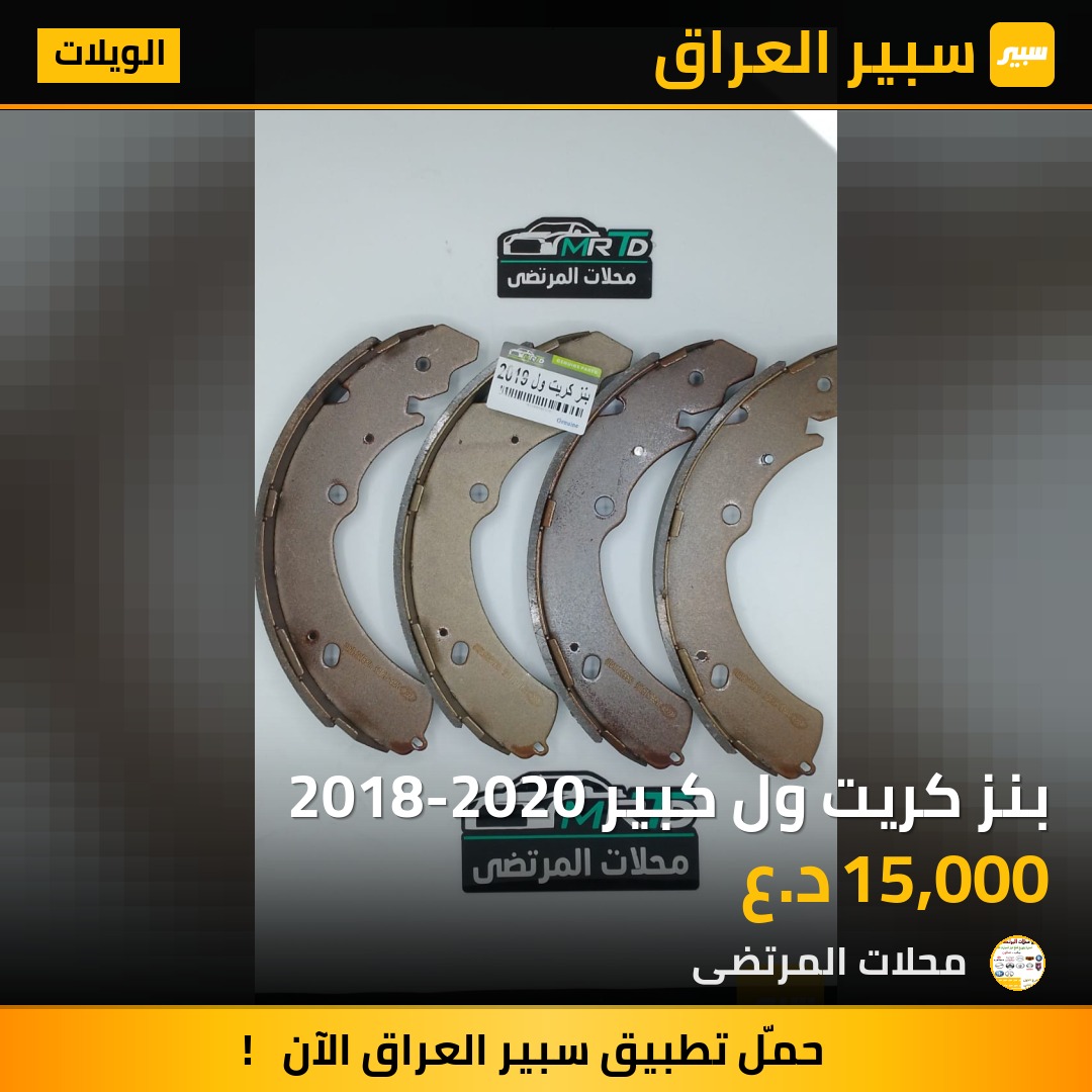 بنز كريت ول كبير 2018-2020 | سبير