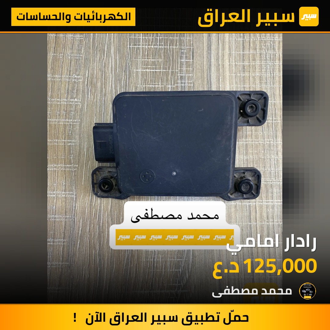 رادار امامي | سبير