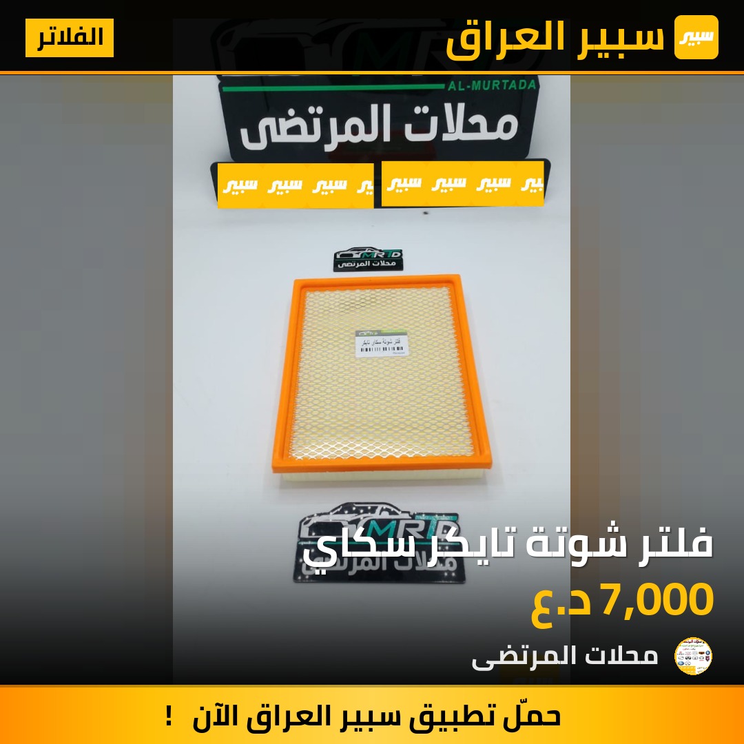 فلتر شوتة تايكر سكاي | سبير