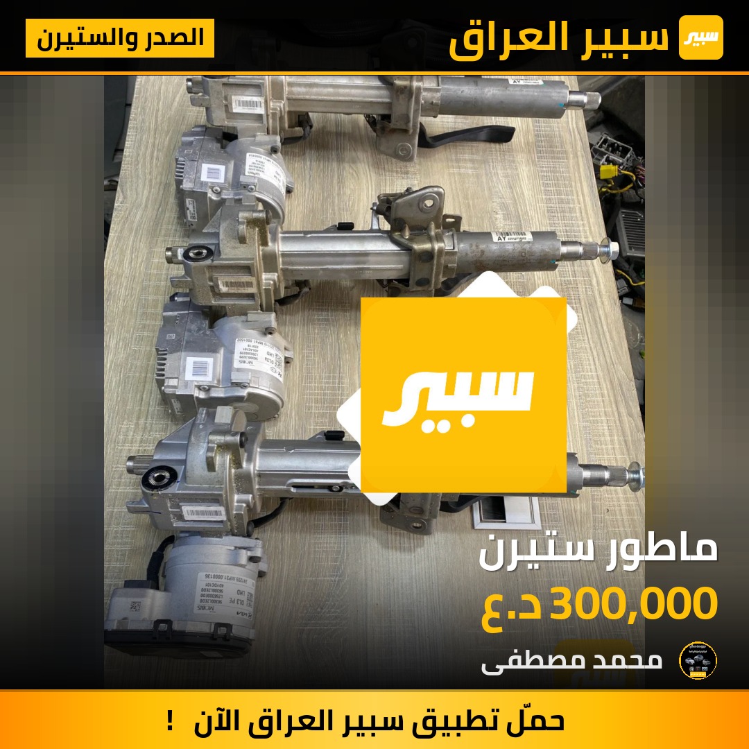 ماطور ستيرن | سبير