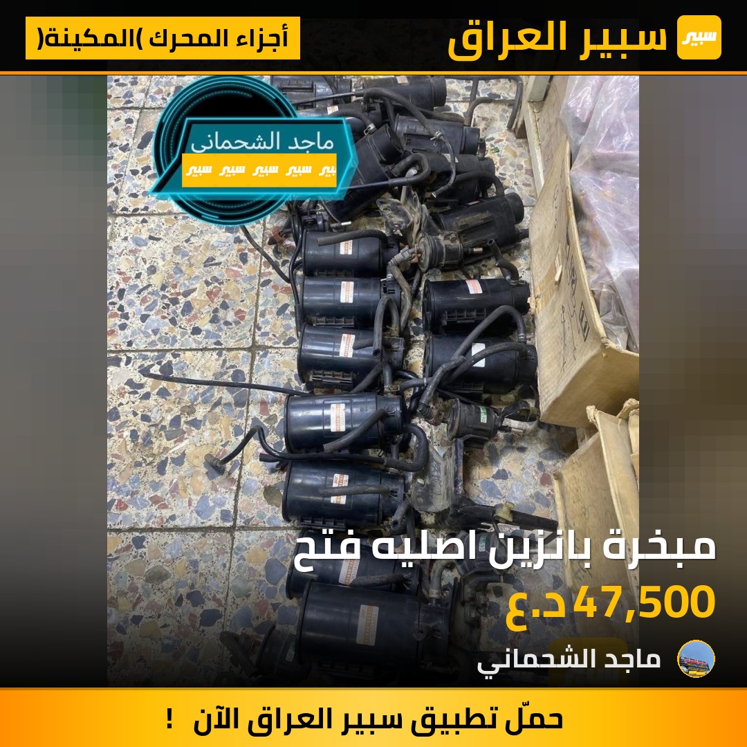 مبخرة بانزين اصليه فتح | سبير