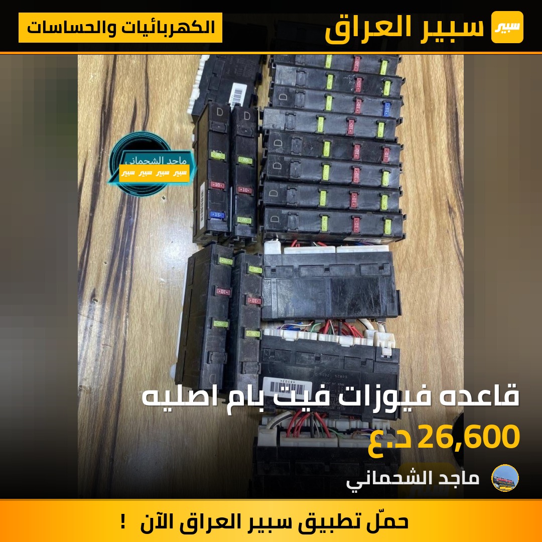 قاعده فيوزات فيت بام اصليه | سبير