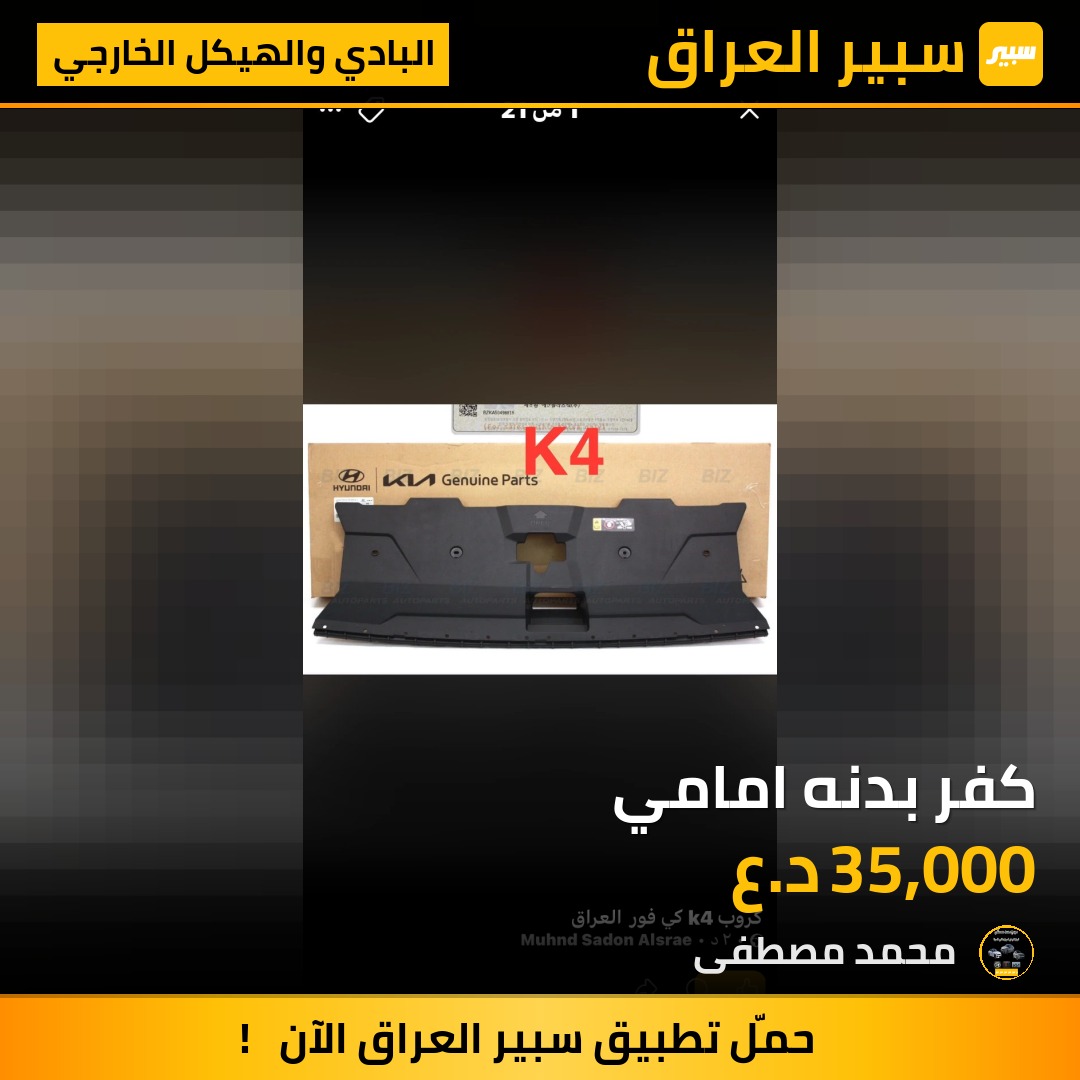كفر بدنه امامي | سبير