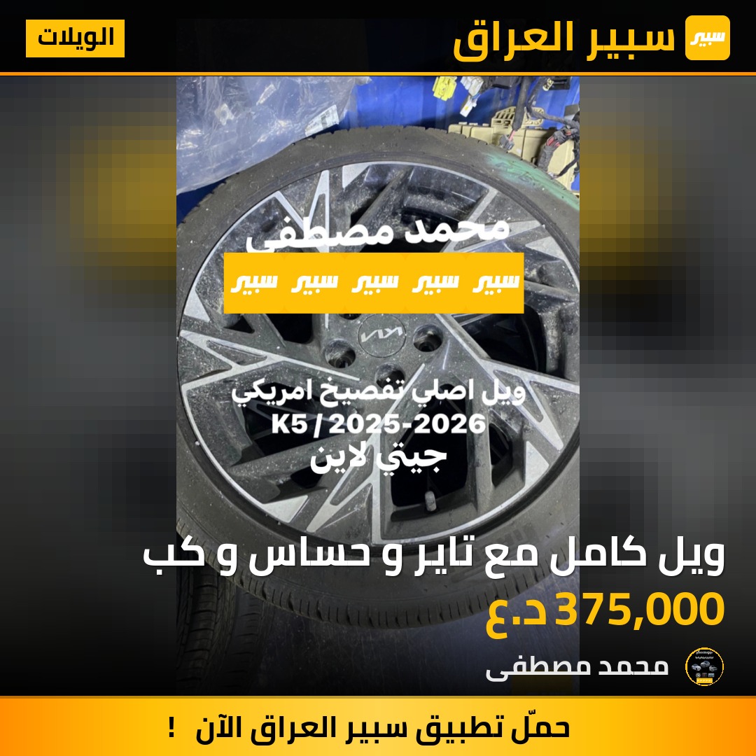 ويل كامل مع تاير و حساس و كب | سبير