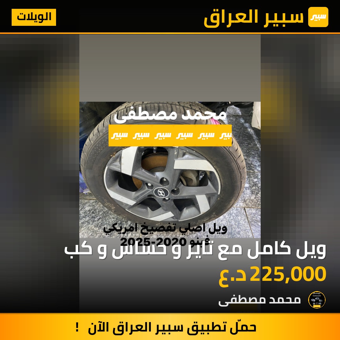 ويل كامل مع تاير و حساس و كب | سبير