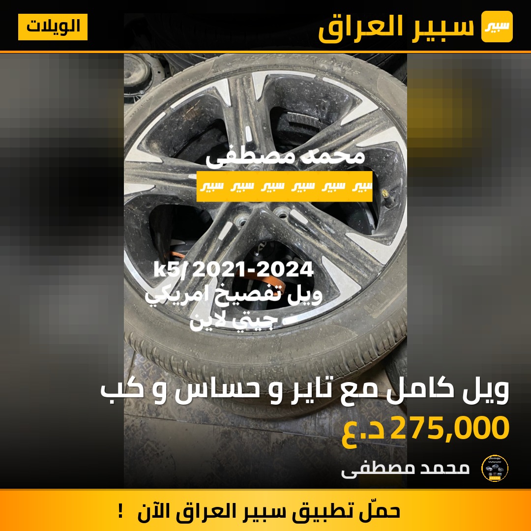 ويل كامل مع تاير و حساس و كب | سبير