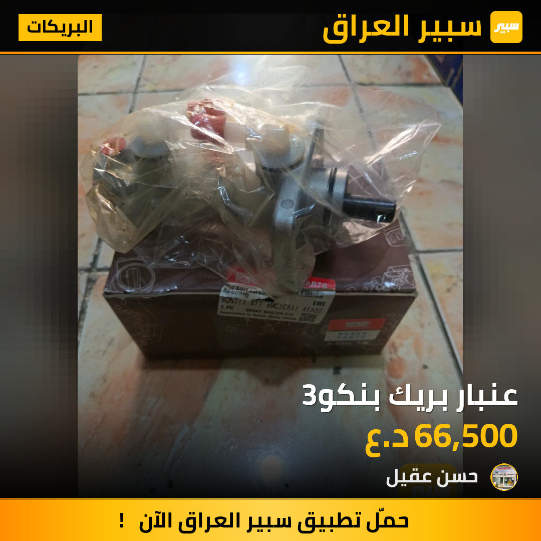 عنبار بريك بنكو3 | سبير
