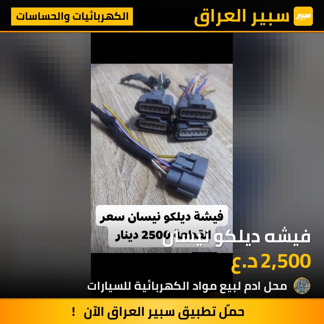 فيشه ديلكو نيسان | سبير
