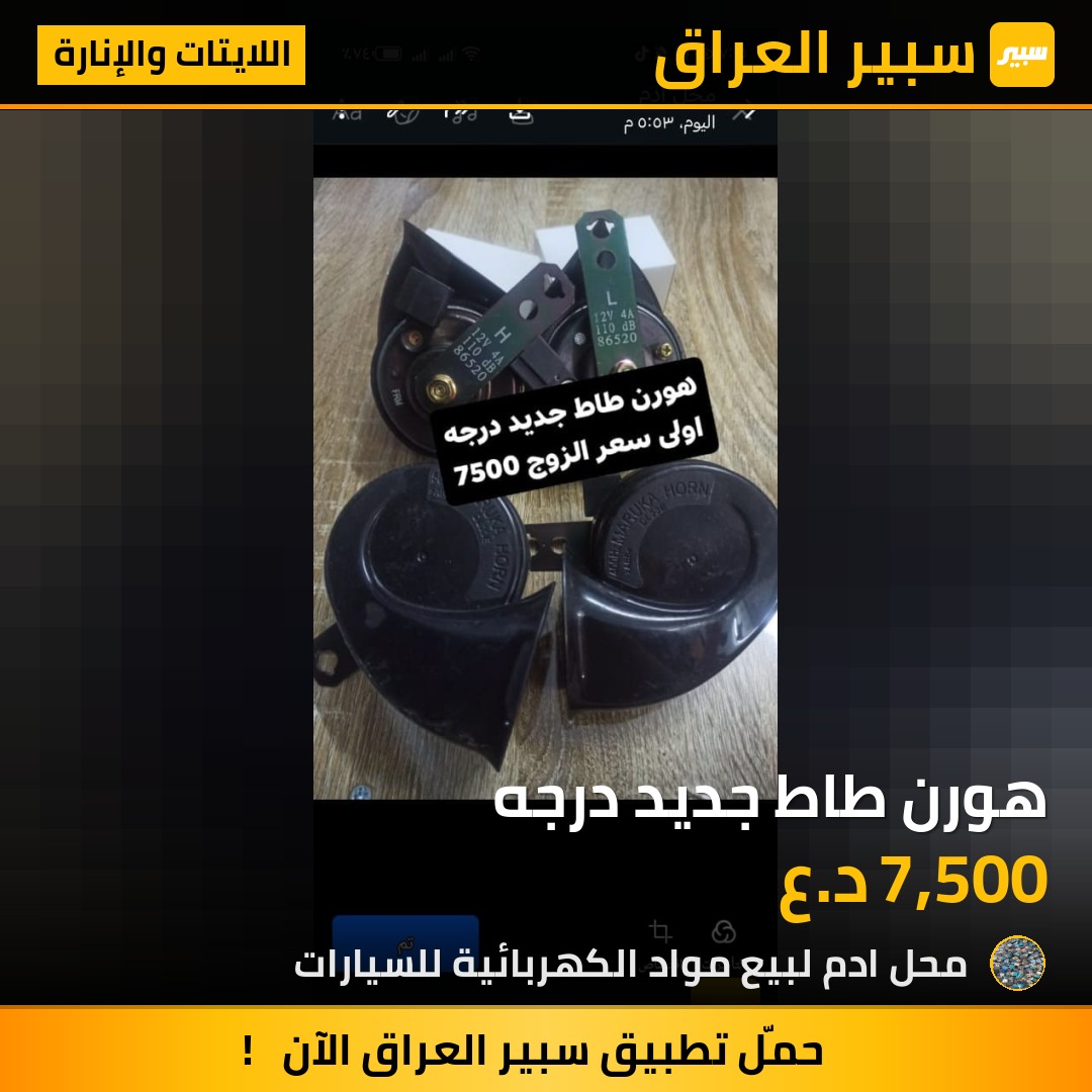 هورن طاط جديد درجه | سبير