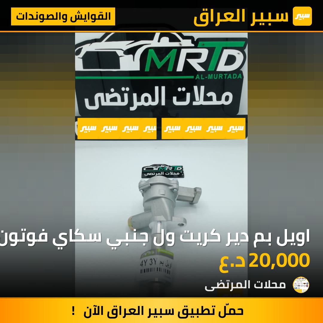اويل بم دير كريت ول جنبي سكاي فوتون تويوتا اصلي | سبير