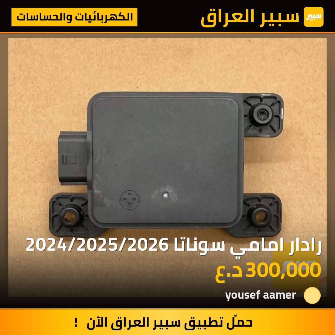 رادار امامي سوناتا 2024/2025/2026 | سبير
