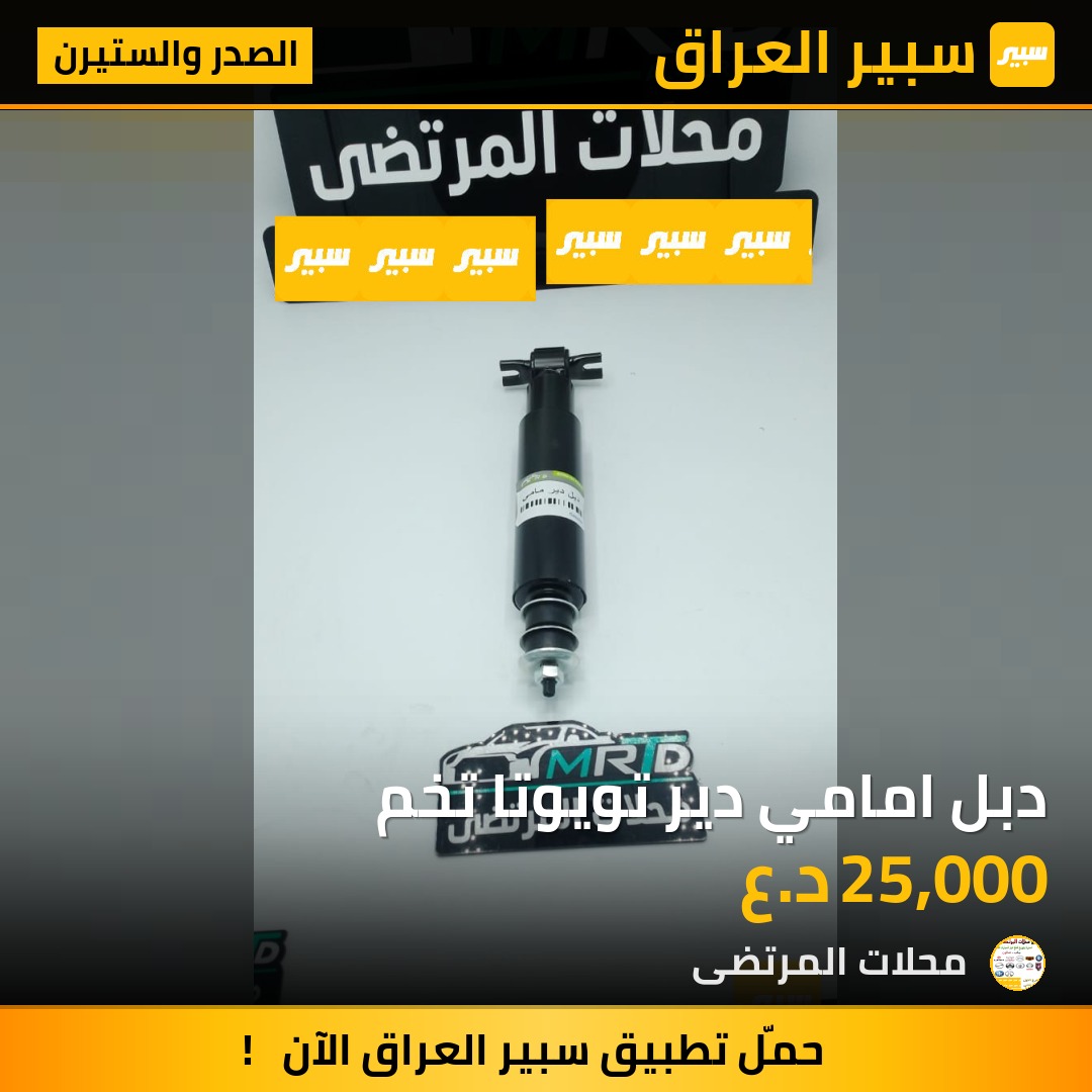 دبل امامي دير تويوتا تخم | سبير
