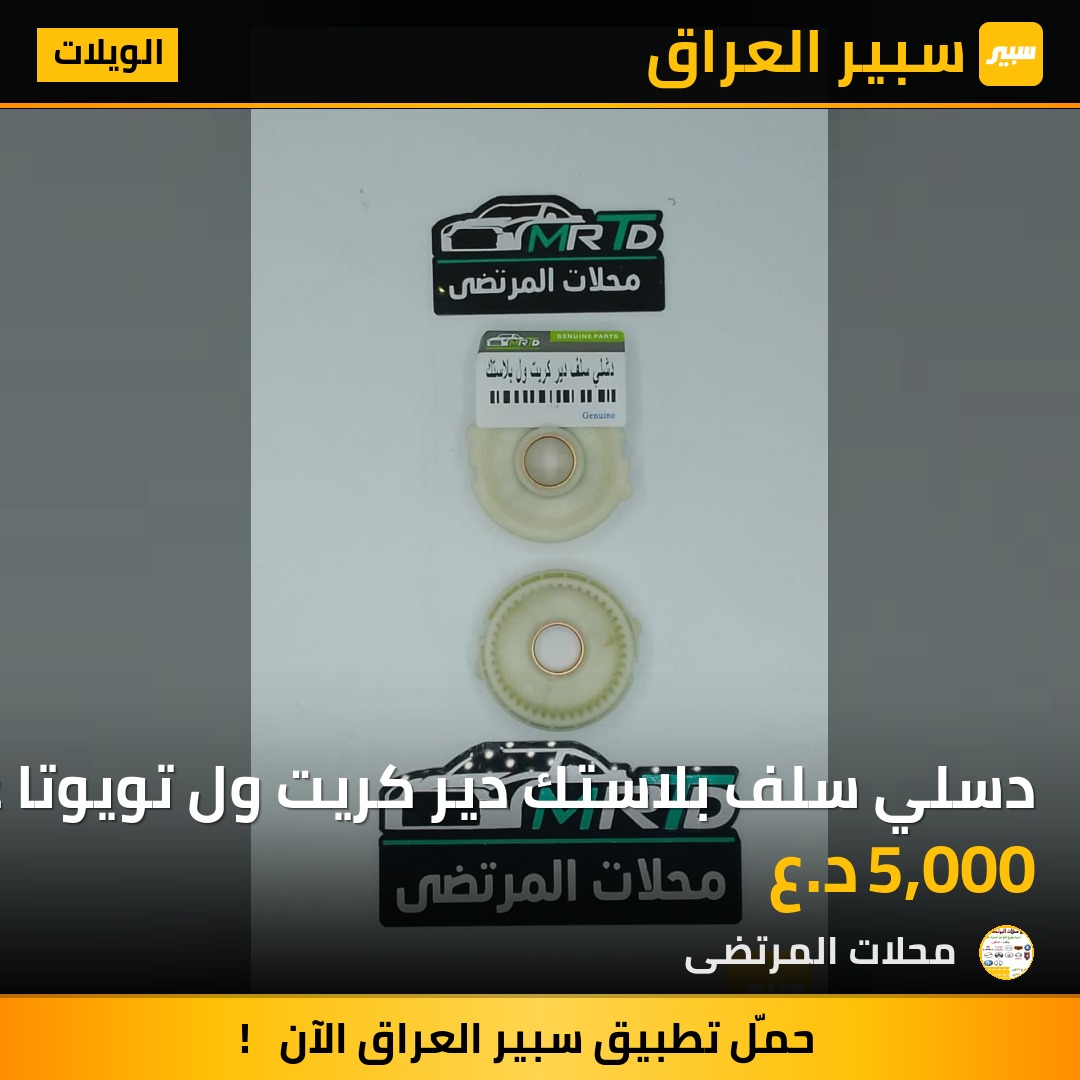 دسلي سلف بلاستك دير كريت ول تويوتا عام جنبي فوتون | سبير