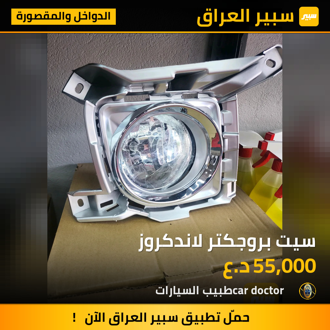 سيت بروجكتر لاندكروز | سبير