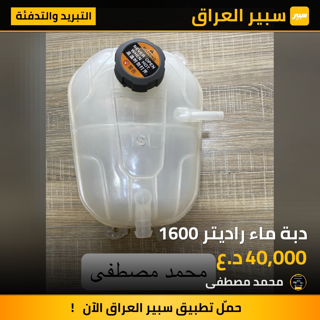 دبة ماء راديتر 1600 | سبير