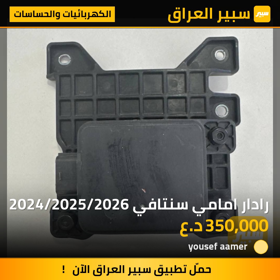 رادار امامي سنتافي 2024/2025/2026 | سبير