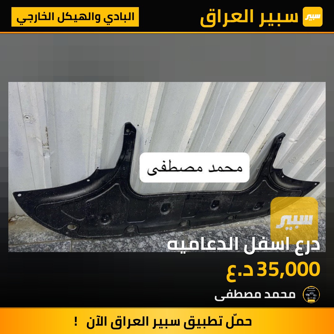 درع اسفل الدعاميه | سبير