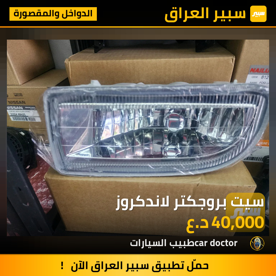 سيت بروجكتر لاندكروز | سبير