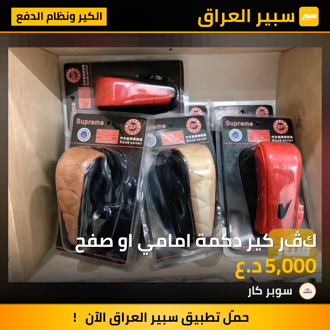 كڤر كير دكمة امامي او صفح | سبير