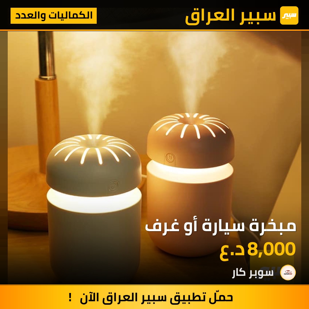 مبخرة سيارة أو غرف | سبير