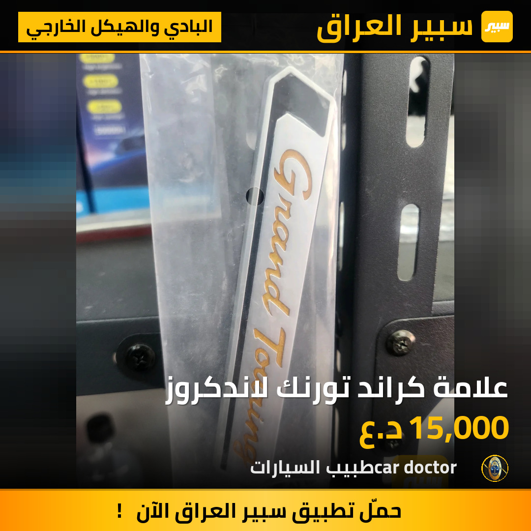 علامة كراند تورنك لاندكروز | سبير