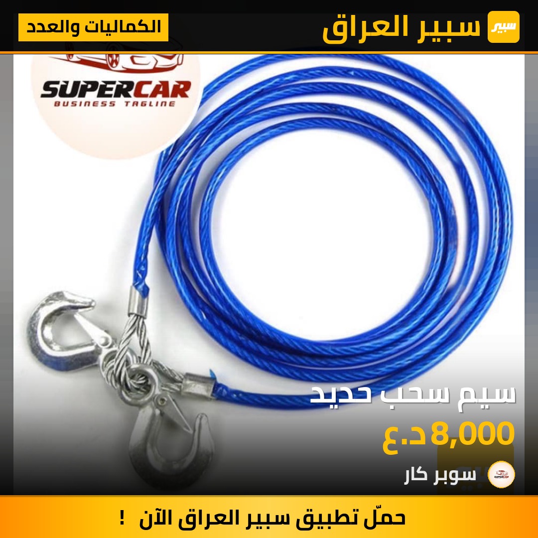 سيم سحب حديد | سبير