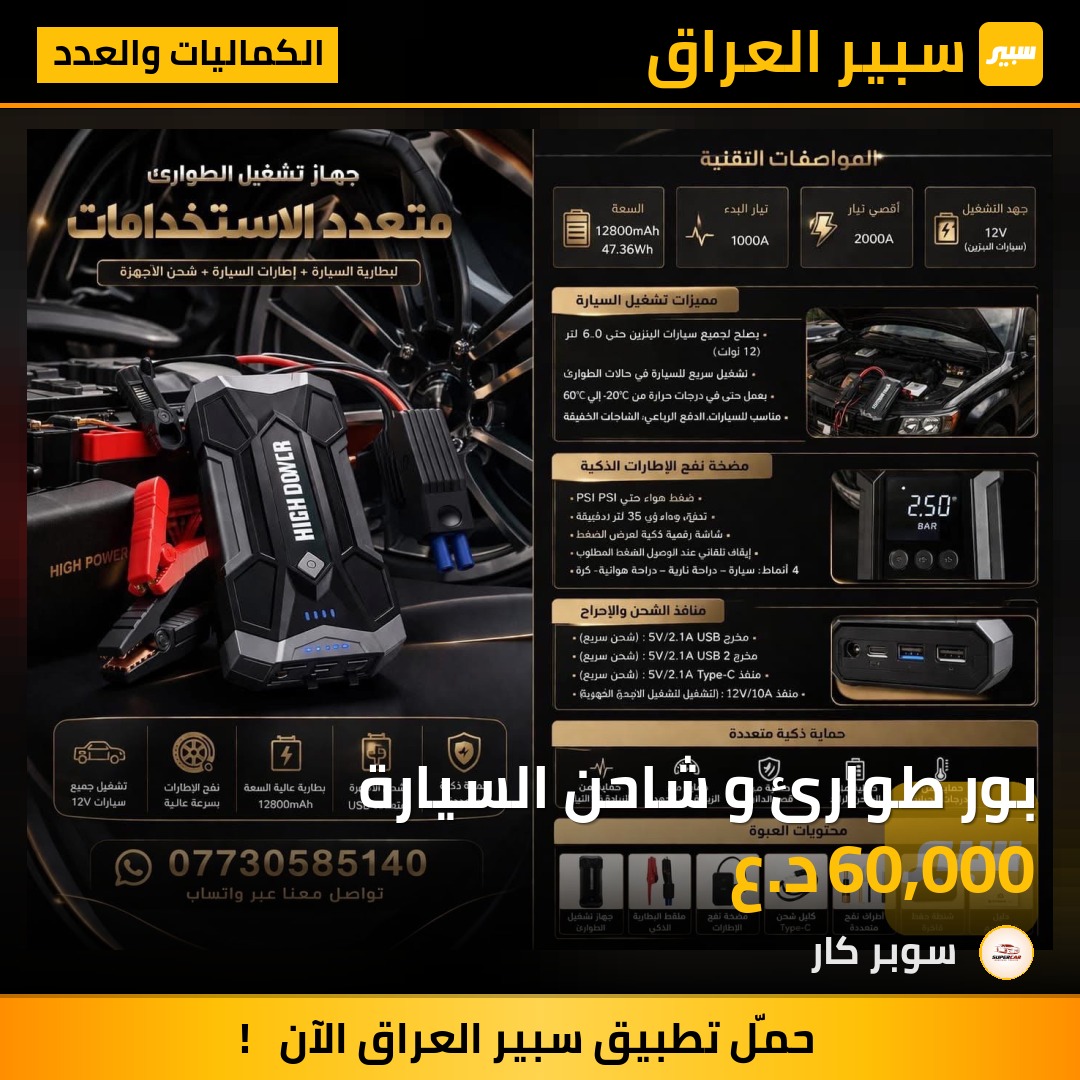 بور طوارئ و شاحن السيارة | سبير