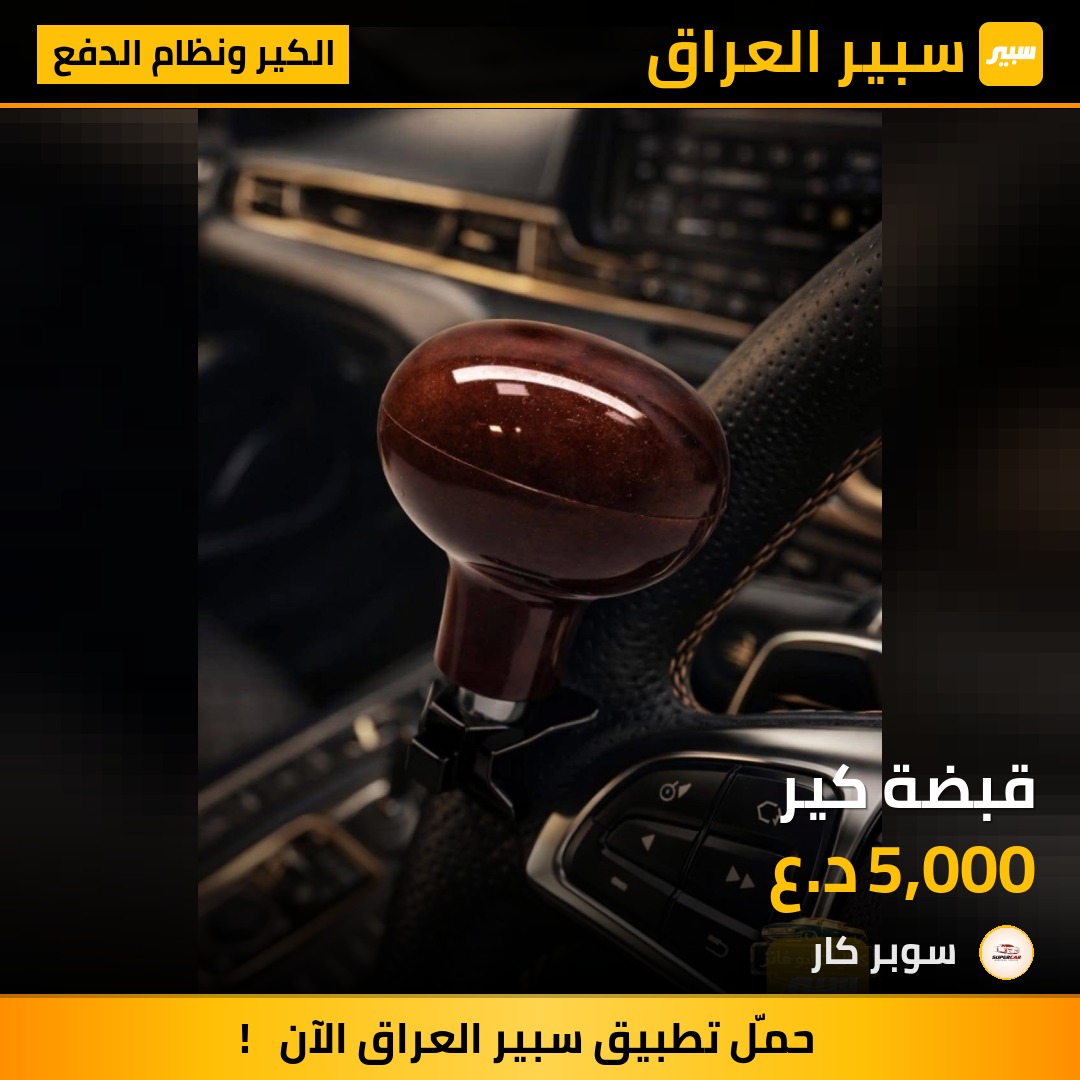 قبضة كير | سبير