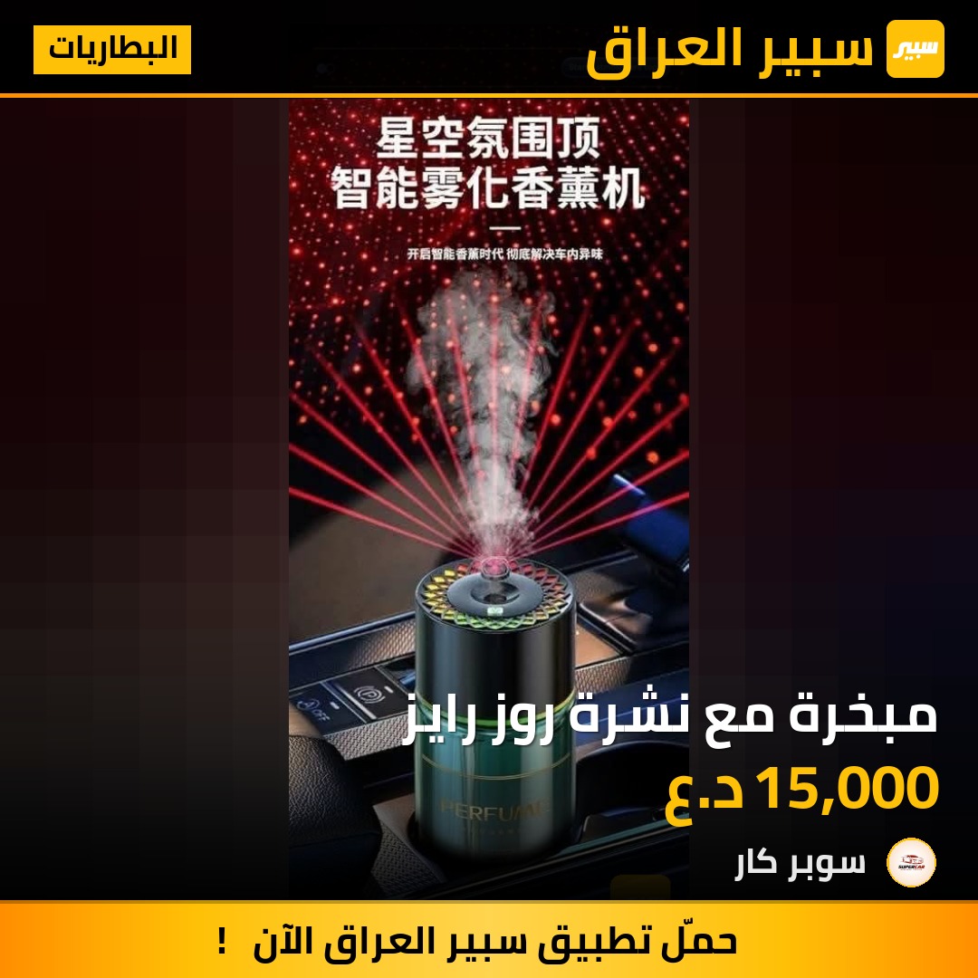 مبخرة مع نشرة روز رايز | سبير