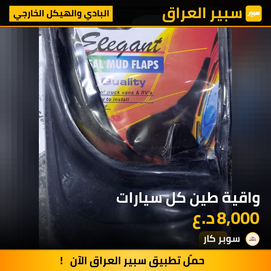 واقية طين كل سيارات | سبير