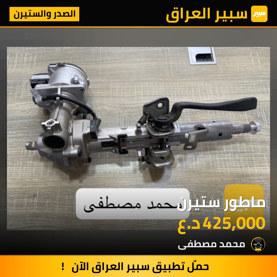 ماطور ستيرن | سبير
