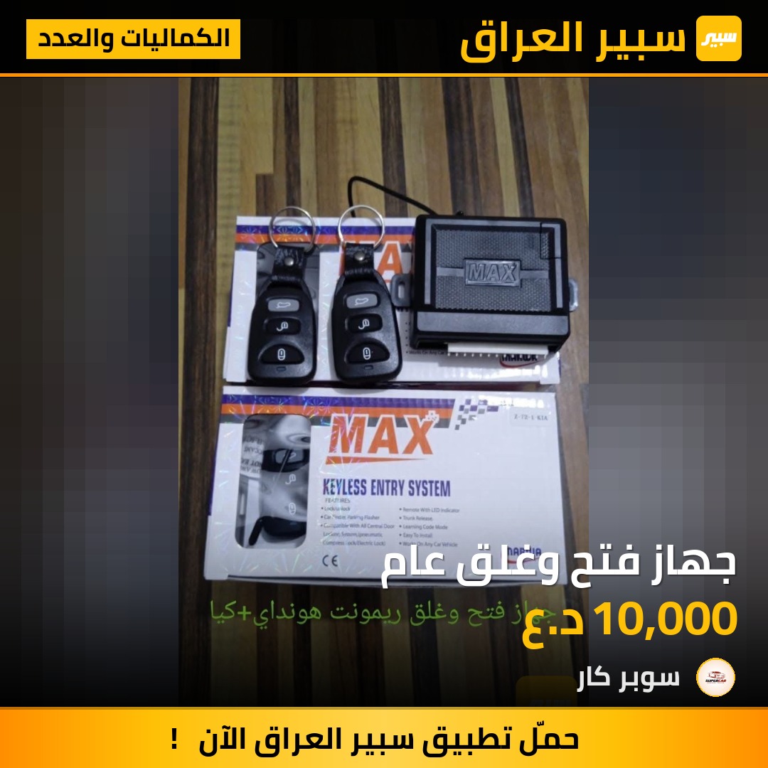 جهاز فتح وغلق عام | سبير
