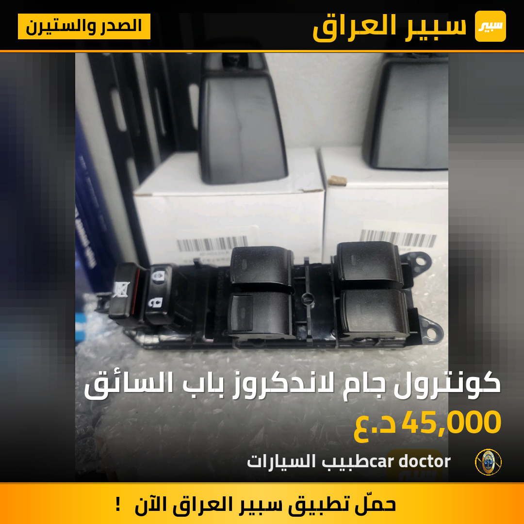 كونترول جام لاندكروز باب السائق | سبير