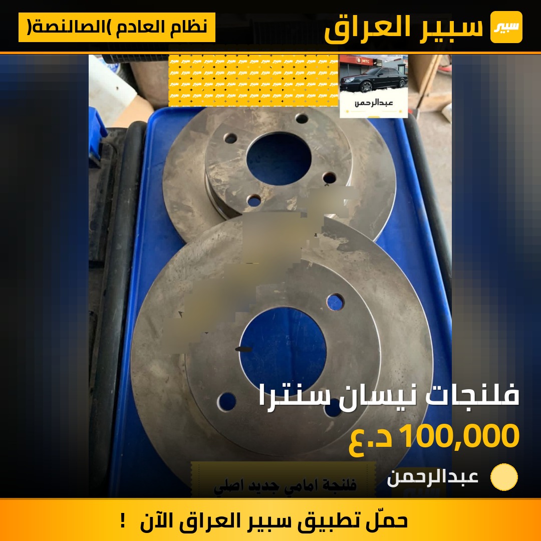فلنجات نيسان سنترا | سبير