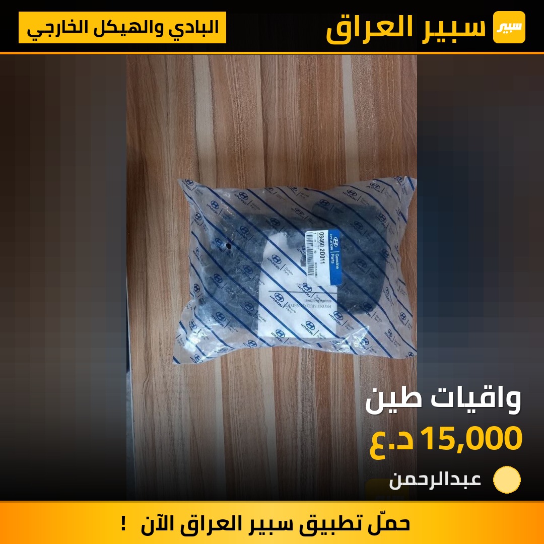 واقيات طين | سبير