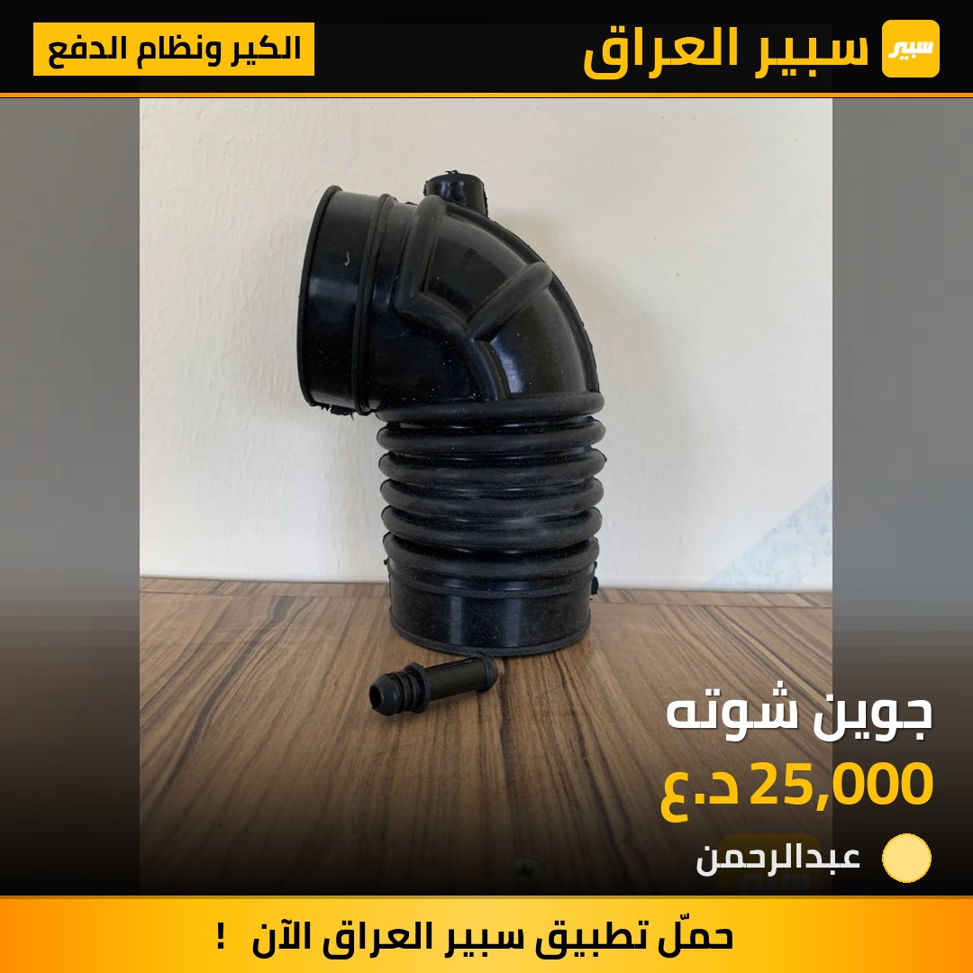 جوين شوته | سبير