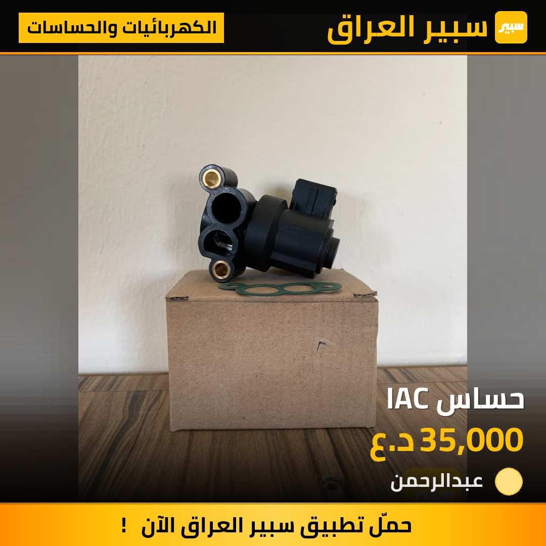 حساس IAC | سبير