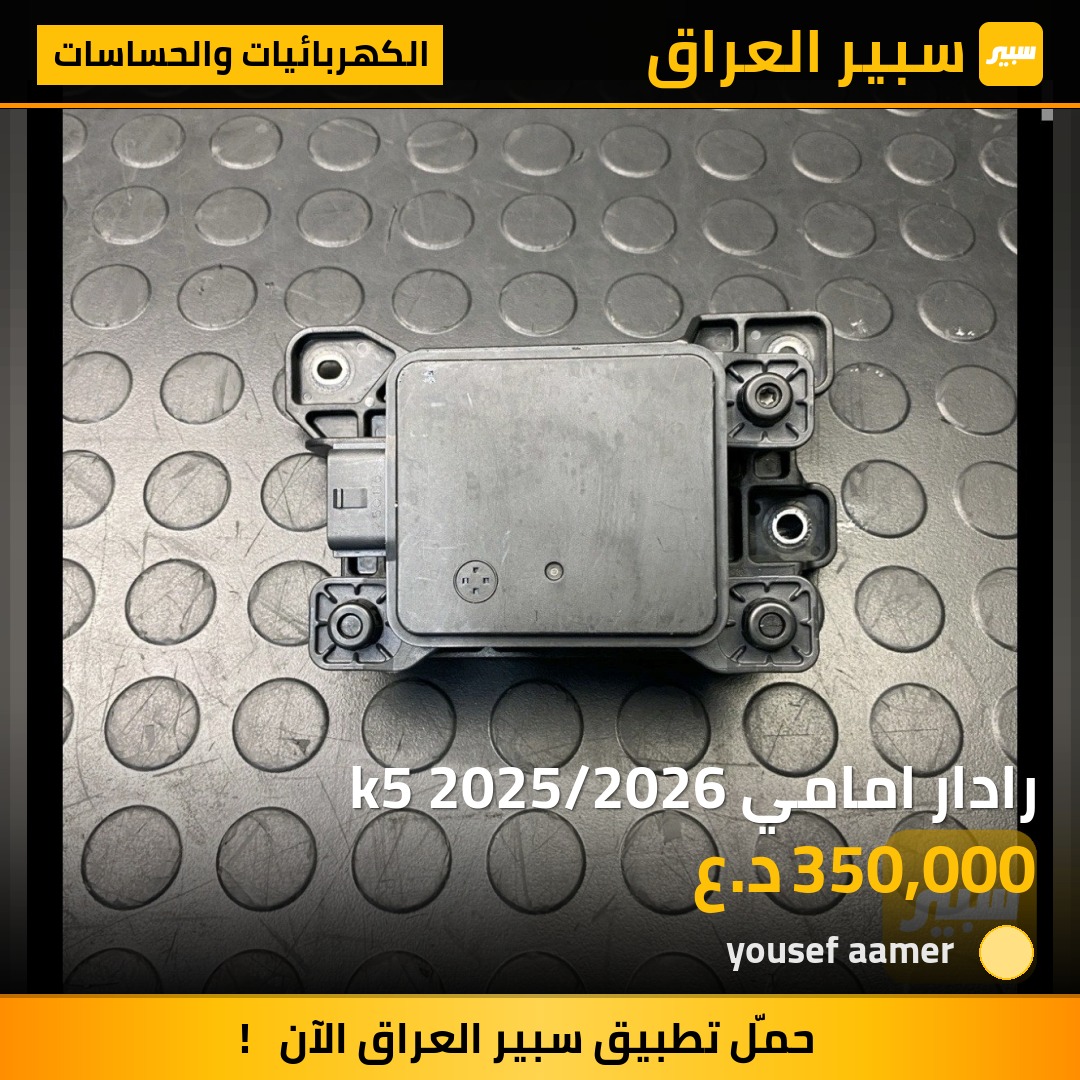 رادار امامي k5 2025/2026 | سبير