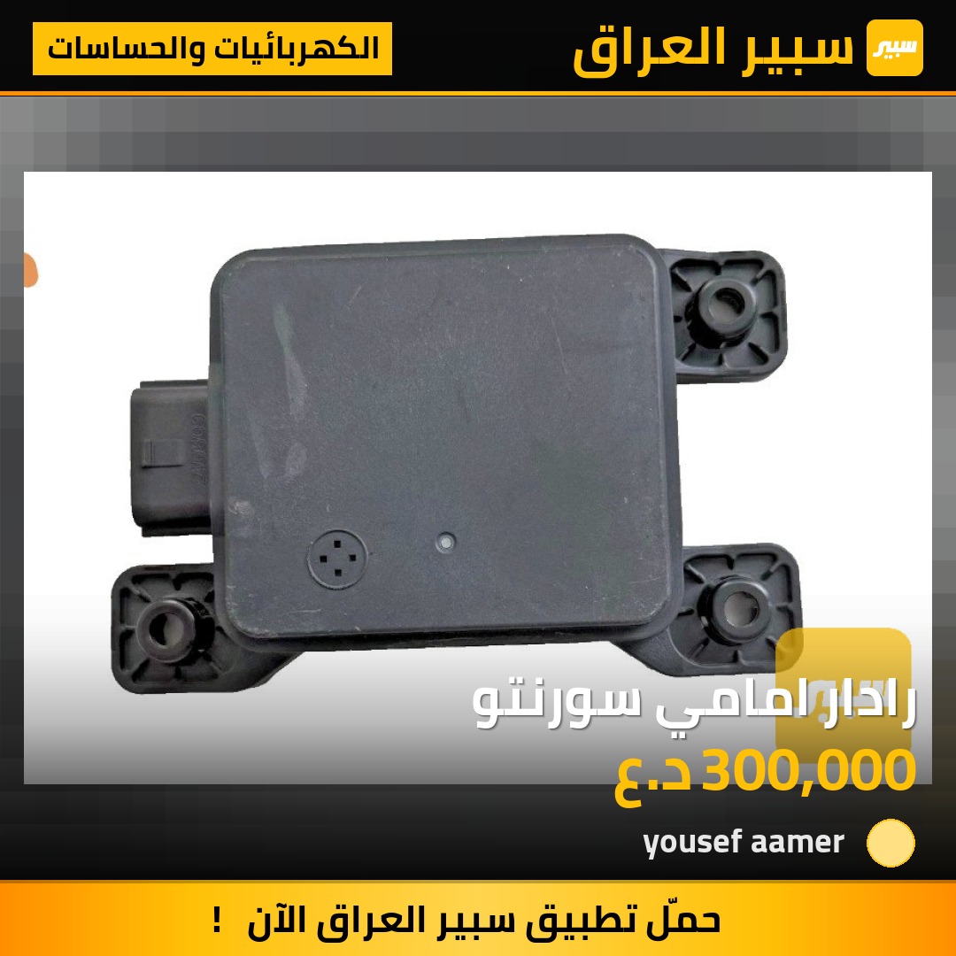 رادار امامي سورنتو | سبير