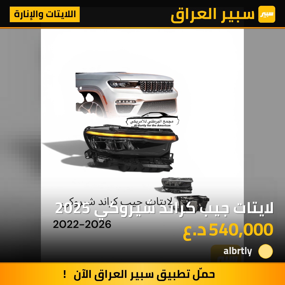لايتات جيب كراند شيروكي 2025 | سبير