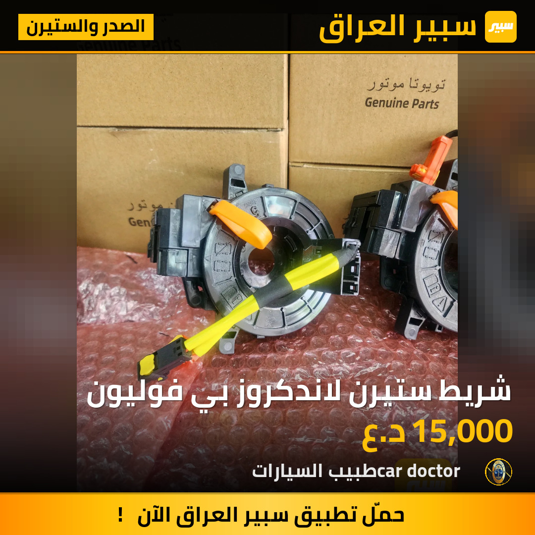 شريط ستيرن لاندكروز بي فوليون | سبير