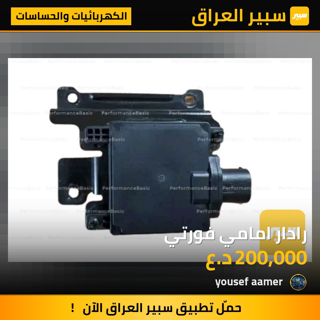 رادار امامي فورتي | سبير