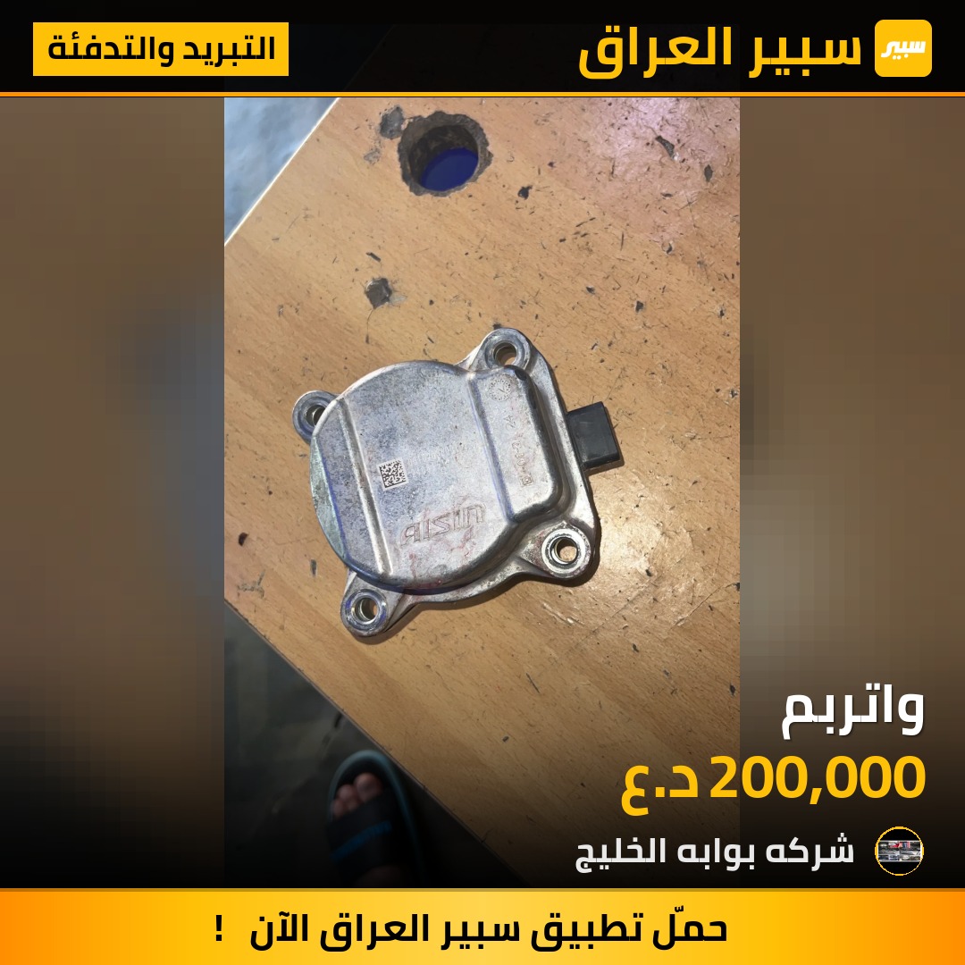 واتربم | سبير