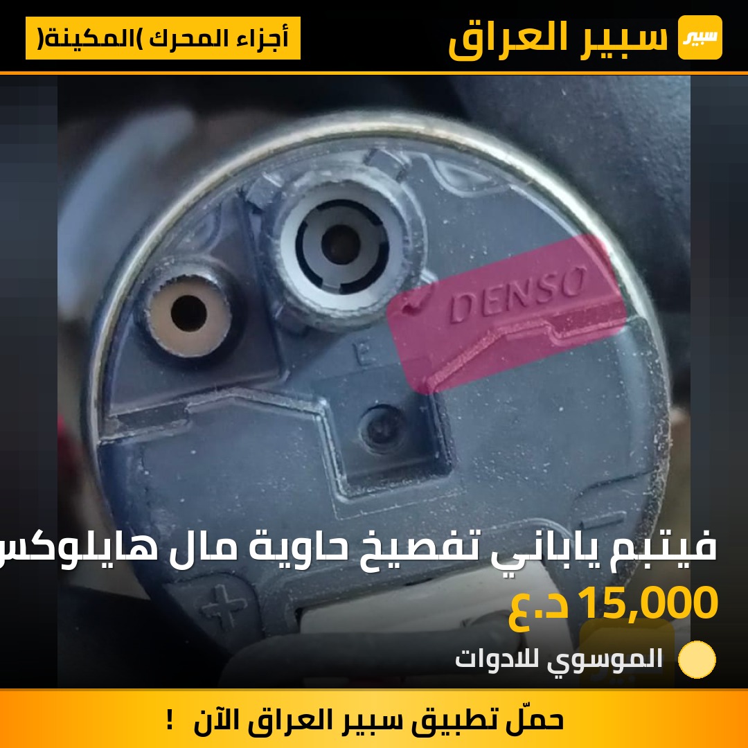 فيتبم ياباني تفصيخ حاوية مال هايلوكس يرهم تحوير للصيني والايراني والافيو اوبترا والسيارات القديمة | سبير